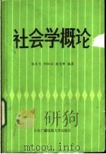社会学概论 1986 PDF电子版封面 3300·3 张乐宁等编著