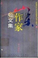 山东作家散文集 1949-1989 1989 PDF电子版封面 753320736X 中国作家协会山东分会编;冯德英主编