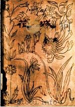 花城 1961 PDF电子版封面 10020·1520 秦牧著