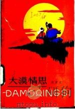 大漠情思 1982 PDF电子版封面 10089·218 周彦文著