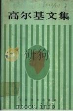 高尔基文集 第7卷 1983 PDF电子版封面 10019·3538 (苏)高尔基(ГОРВКИй.М.)著