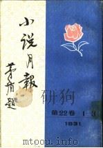 小说月报 第22卷 10-12号 1931 1988 PDF电子版封面 7501303452 郑振铎主编
