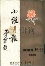 小说月报 第20卷 1-3号 1929 1984 PDF电子版封面 10201·3:20(4) 郑振铎主编