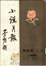 小说月报 第20卷 1-3号 1984 PDF电子版封面 10201·3:20(4) 郑振铎主编