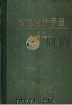 机械设计手册 中 机械设计计算 1982 PDF电子版封面 750250236X 《机械设计手册》编写组编