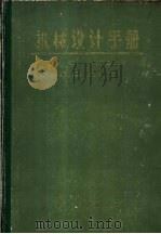 机械设计手册 上 第2分册 标准规范 1987 PDF电子版封面 7502502351 《机械设计手册》编写组编