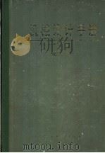 机械设计手册 下 液压传动和气动 1983 PDF电子版封面 15063·3558 《机械设计手册》联合编写组