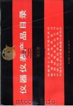 仪器仪表产品目录 第5册 1991 PDF电子版封面 7111029739 机械电子工业部仪器仪表司,物资部机电设备司,中国机电设备总公