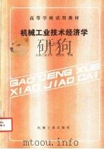机械工业技术经济学 1988 PDF电子版封面 7111001680 吉林工业大学,沈景明主编