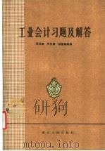 工业会计习题及解答 1982 PDF电子版封面 4106·244 张元奎等编