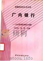 厂内银行 企业管理的探索和创新 1989 PDF电子版封面 7504904139 邝厚钧,刘哲主编