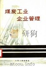 煤炭工业企业管理 1982 PDF电子版封面 4088·23 王茂林主编