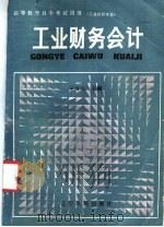 工业财务会计 1986 PDF电子版封面 4090·175 王文元主编