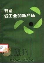 开发轻工业的新产品 1982 PDF电子版封面 4042·016 肖文胤编著