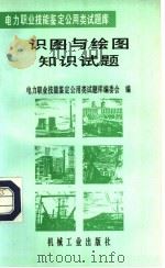 识图与绘图知识试题 1996 PDF电子版封面 711104942X 边书麟等主编;电力职业技能鉴定公用类试题库编委会编
