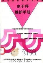 电子秤维护手册 1993 PDF电子版封面 7115049165 邮电部邮政总局主编