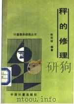 秤的修理 1991 PDF电子版封面 7502604790 杨茂俊编著