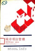城市项目管理 1989 PDF电子版封面 7500504799 《城市项目管理》编写组