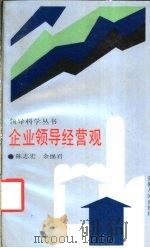 企业领导经营观 1988 PDF电子版封面 7212000264 陈志宏,余惕君编