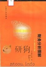 财务分析图解 一目了然的分析方法 1983 PDF电子版封面 4091·189 (日)高山正年著;路虹,曾丽卿译