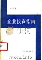 企业投资指南 1990 PDF电子版封面 7800455807 邵以智著