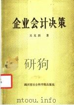 企业会计决策 1986 PDF电子版封面 4316·40 吴克烈著