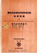制定农业和农村投资项目的培训指南 5 项目文件的编写 1992 PDF电子版封面 7800264246 联合国粮食及农业组织发展政策研究和培训处政策分析室编;钱法根