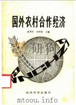 国外农村合作经济 1986 PDF电子版封面 4312·169 徐更生,刘开铭主编