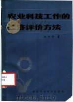 农业科技工作的经济评价方法 1985 PDF电子版封面 16298·82 林世铮著