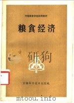 粮食经济 1983 PDF电子版封面 4200·1 《粮食经济》编写组编