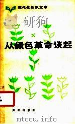 从绿色革命谈起 1986 PDF电子版封面 17214·1033 信乃淦编著