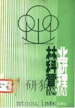 林业科研管理 1984 PDF电子版封面 4046·1018 郝文荣编著
