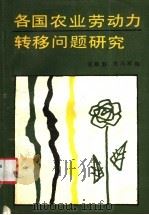 各国农业劳动力转移问题研究 1989 PDF电子版封面 7800361608 戎殿新,司马军主编