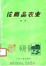 论商品农业   1991  PDF电子版封面  7218005721  冯平著 