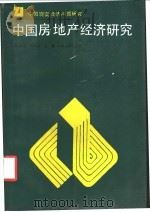 中国房地产经济研究 1991 PDF电子版封面 7215017176 杨重元,刘维新著