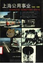 上海公用事业 1840-1986 1991 PDF电子版封面 7208009996 上海市公用事业管理局编