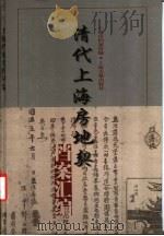 清代上海房地契档案汇编 1999 PDF电子版封面 7532526208 上海市档案馆编