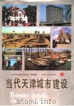 当代天津城市建设 1987 PDF电子版封面 15072·42 当代天津城市建设编辑室