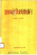 国家房地产政策文件选编 1985年-1987年 1988 PDF电子版封面 7800181251 建设部房地产业司编