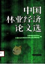 中国林业经济论文选 1986 PDF电子版封面 4046·1035 中国林业经济学会,中国林业科学研究院林业经济研究所编