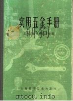 实用五金手册 第1部分 基本资料 1 常用字母及符号 1980 PDF电子版封面 15119·1277 上海五金采购供应站编