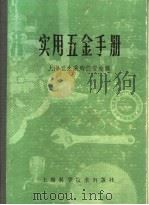 实用五金手册 第1部分 基本资料 2 常用单位及其换算 1980 PDF电子版封面 15119·1277 上海五金采购供应站编