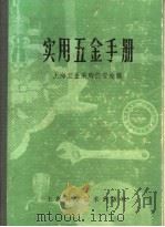 实用五金手册 第1部分 基本资料 3 常用数值及公式 1980 PDF电子版封面 15119·1277 上海五金采购供应站编
