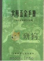 实用五金手册 第2部分 金属材料 4 金属材料的基本知识 1980 PDF电子版封面 15119·1277 上海五金采购供应站编