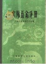 实用五金手册  第2部分  金属材料  5  金属材料的化学成分及机械性能   1980  PDF电子版封面  15119·1277  上海五金采购供应站编 