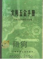 实用五金手册 第3部分 通用配件及器件 7 紧固件 1980 PDF电子版封面 15119·1277 上海五金采购供应站编