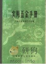 实用五金手册 第3部分 通用配件及器件 9 橡胶制品及石棉制品 1980 PDF电子版封面 15119·1277 上海五金采购供应站编