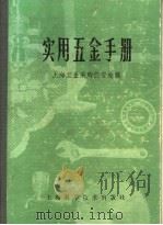 实用五金手册 第3部分 通用配件及器件 10 焊接器材 1980 PDF电子版封面 15119·1277 上海五金采购供应站编