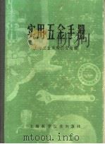 实用五金手册 第3部分 通用配件及器件 11 机床附件及润滑器 1980 PDF电子版封面 15119·1277 上海五金采购供应站编