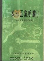 实用五金手册 第3部分 通用配件及器件 14 碾米机件及筛滤器材 1980 PDF电子版封面 15119·1277 上海五金采购供应站编